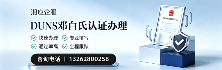 梅州DUNS邓白氏认证申请服务