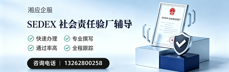 梅州SEDEX社会责任验厂申请服务