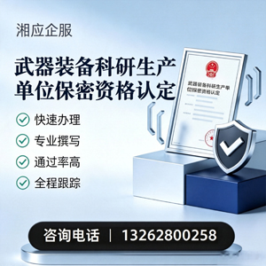 梅州武器装备科研生产单位保密资格认定申请服务