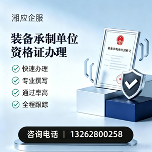 梅州装备承制单位资格证申请服务