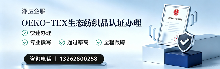 梅州OEKO-TEX生态纺织品认证申请服务