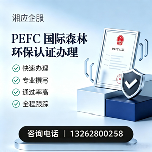 梅州PEFC国际森林环保认证申请服务
