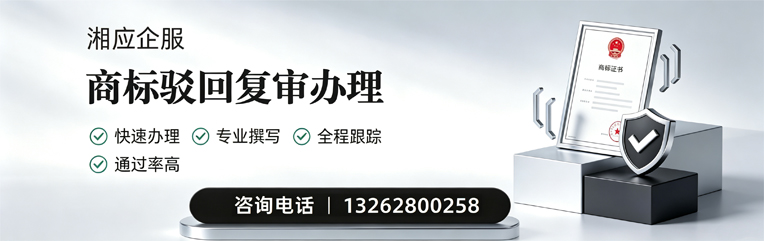 梅州商标驳回复审服务