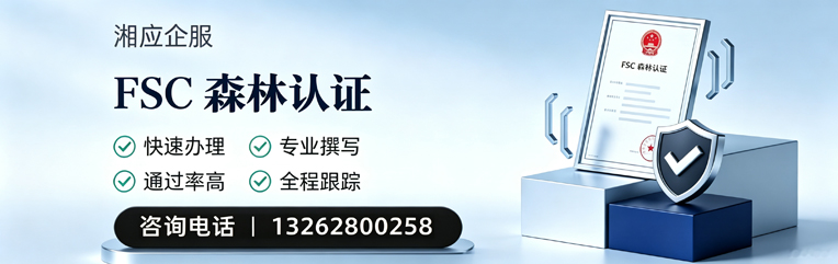 梅州FSC森林认证申请服务