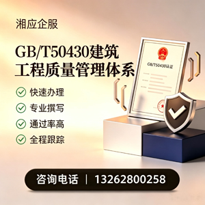 梅州GB/T50430建筑工程质量管理体系认证服务