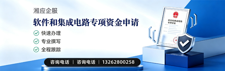 梅州软件和集成电路专项资金申报服务