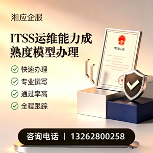 梅州ITSS运维能力成熟度模型申请服务