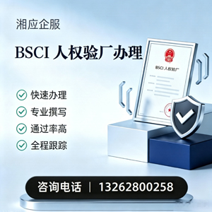 梅州BSCI人权验厂申请服务