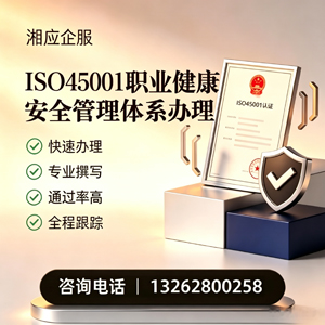 梅州ISO45001职业健康安全管理体系认证服务