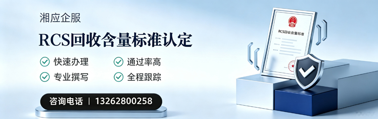 梅州RCS回收含量标准申报服务