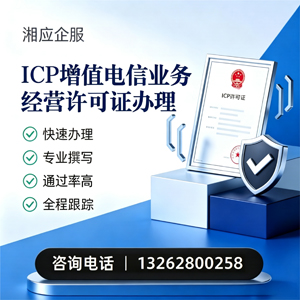 梅州ICP增值电信业务经营许可证申请服务