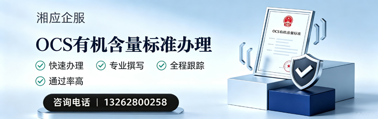 梅州OCS有机含量标准认证申请服务