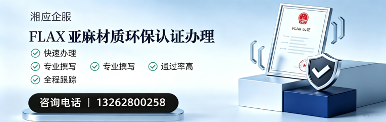 梅州FLAX亚麻材质环保认证申请服务