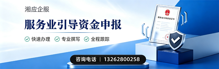 梅州服务业引导资金申报服务