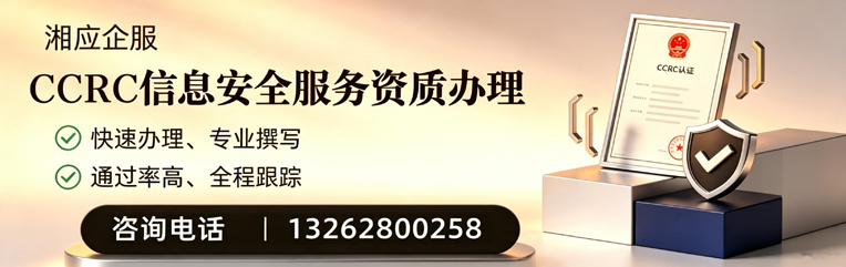 梅州CCRC信息安全服务资质申请服务