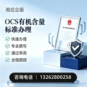 梅州OCS有机含量标准认证申请服务