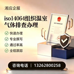 梅州ISO14064组织温室气体排查申报服务