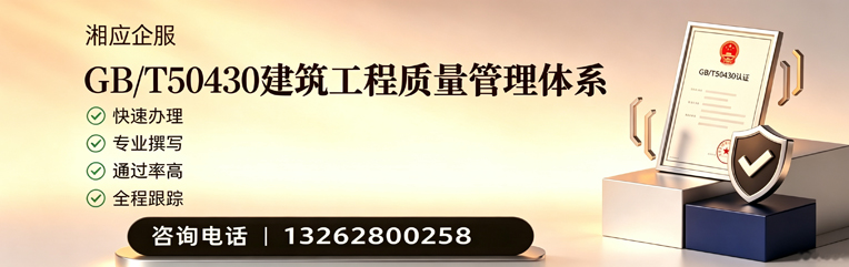 梅州GB/T50430建筑工程质量管理体系认证服务