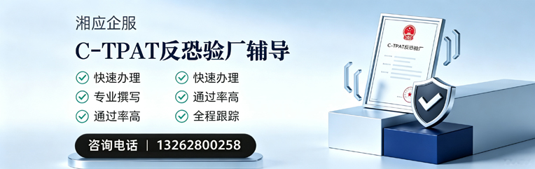 梅州C-TPAT反恐验厂申请服务