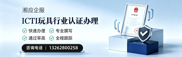 梅州ICTI玩具行业认证申请服务