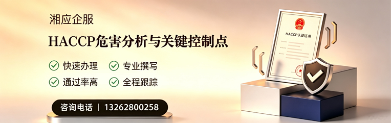 梅州HACCP危害分析与关键控制点认证服务