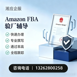 梅州Amazon FBA验厂申请服务