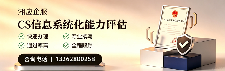 梅州CS信息系统化能力评估申报服务