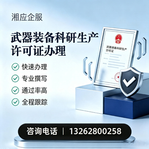 梅州武器装备科研生产许可证申请服务