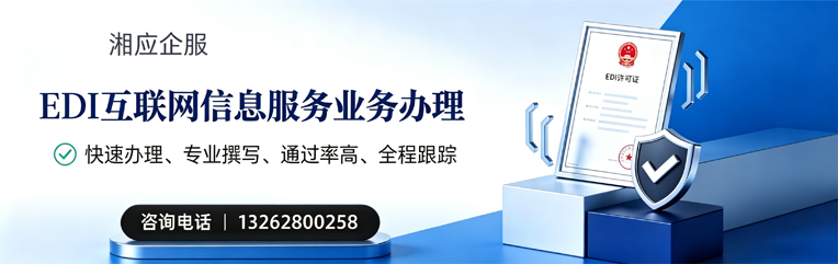 梅州EDI互联网信息服务业务申请服务