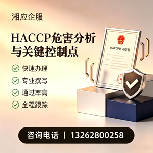 梅州HACCP危害分析与关键控制点认证服务