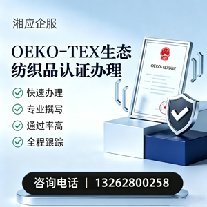 梅州OEKO-TEX生态纺织品认证申请服务