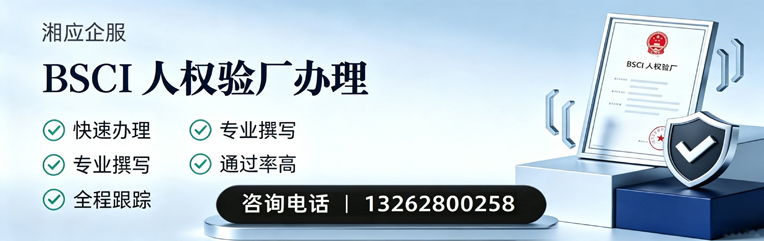 梅州BSCI人权验厂申请服务