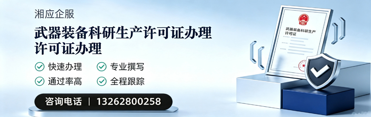 梅州武器装备科研生产许可证申请服务